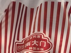 -南大门韩国米糕(公滨路店)
