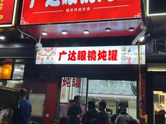 -广达眼镜炖罐(广达店)