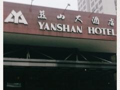 -燕山大酒店