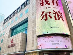 -远大购物中心(南岗店)