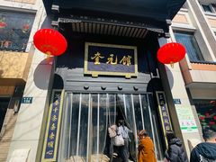 -奎元馆.百年奎元.非遗传承(西湖边的解放路店)