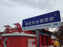 -东台西溪天仙缘景区