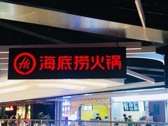门面-海底捞火锅(航洋城店)