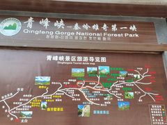 -青峰峡国家森林公园