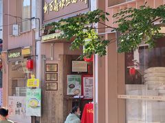 -新万鑫银丝面·非遗无锡味(惠山古镇店)