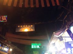 -文文烤肉(大皮院店)