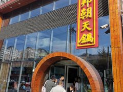 门面-韩邦朝天锅