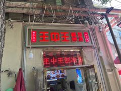 -王中王刨冰