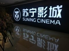 -苏宁影城