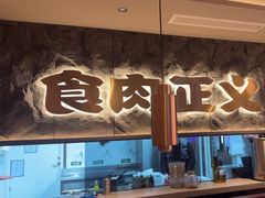 -谷牛日式烤肉(宝山U天地店)