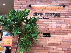 -方炉·天然食材面包店(青秀店)