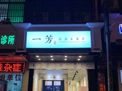 一芳水果茶-一芳陈家台湾水果茶(荔枝沟店)