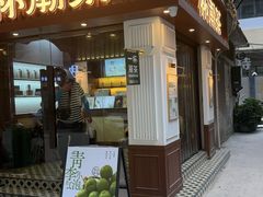 -一杯潮茶·专注潮汕茶饮(十二中创始店)