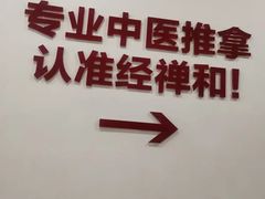 -经禅和·中医推拿(百家湖店)