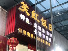 门面-笑红饭庄