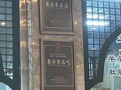 -老三羊汤【北兴隆街店】