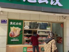 -袁记云饺(友谊路店)