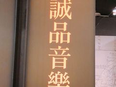 -诚品(信义店)