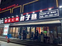 -胖子鱼·天水麻辣鱼火锅(秦州407店)