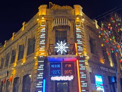 -中华巴洛克风情街