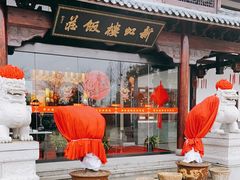 门面-新虹楼饭庄(崇明陈家镇店)