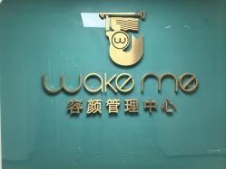 -Wake me容颜管理中心