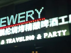 -麦凯伦烧烤·精酿超级工厂店(金桥总店)