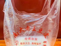 -老王豆皮