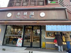 门面-小桃园·豆浆油条(复兴中路店)