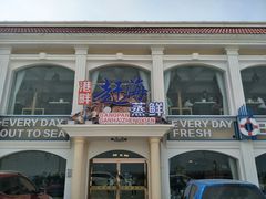 门面-港畔赶海蒸汽海鲜烧烤自助(仙螺岛店)