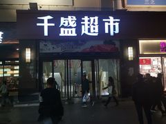 -沈阳大商千盛购物中心有限公司(长江街店)