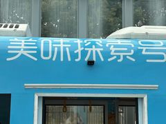 -康师傅味来馆