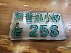 -刘信牛羊肉小炒泡馍(回民街店)