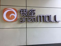 -银座mall(东直门店)