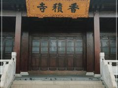-香积寺