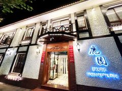 -鹿园 MOOSE(长宁店)