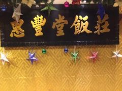 -惠丰堂饭庄