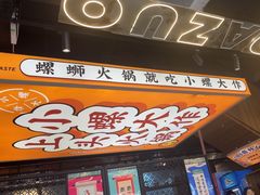-小螺大作·螺蛳粉火锅(林和西店)