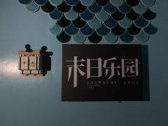 -明日世界密室轰趴·剧本桌游·箭馆团建(国贸店)