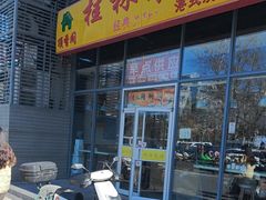 -顶香阁桂林米粉·柳州螺蛳粉(上地店)
