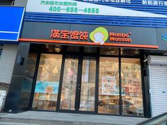 -满宝馄饨(诗波特店)