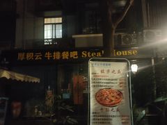-厚积云牛排餐吧(宽窄巷子店)