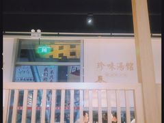 门面-珍味汤馆·潮汕家乡菜(保利文化广场店)