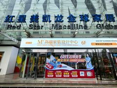 -红星美凯龙北京至尊MALL(东四环中路店)