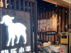 等位区-快乐小羊·内蒙牛羊肉火锅(流花中心店)