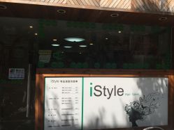 -i Style潮牌美发沙龙