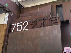 -752艺术仓