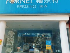 -福奈特洗衣洗鞋(芷江西路店)