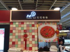 iphone_upload_pic-花花卷卷·鲜食蛋糕(静安久光百货店)