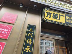 -方砖厂69号炸酱面(方砖厂胡同店)